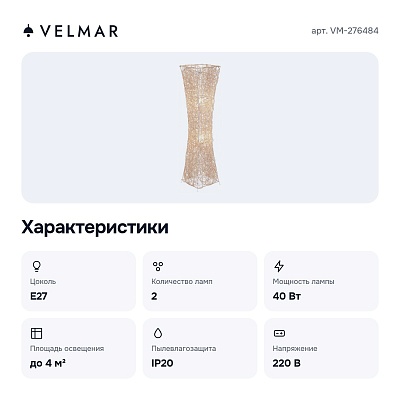 Торшер VM-276484