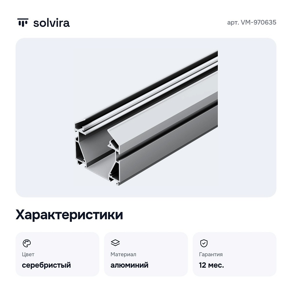 Профиль-держатель VM-970635 — 2