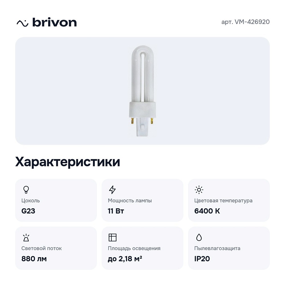 Лампа компактная люминесцентная 1 G23 220В 11Вт 6400K VM-426920 — 2