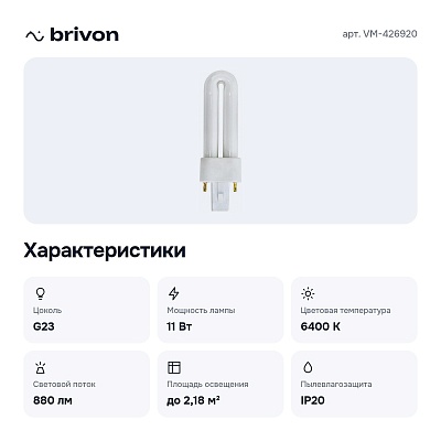 Лампа компактная люминесцентная 1 G23 220В 11Вт 6400K VM-426920