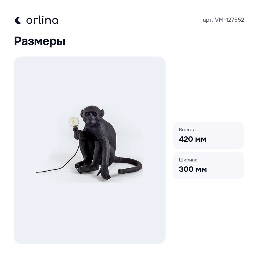 Зверь световой VM-127552 — 9