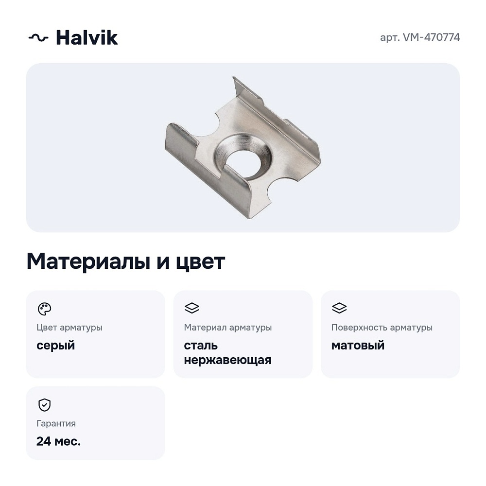 Накладной крепеж VM-470774 — 4