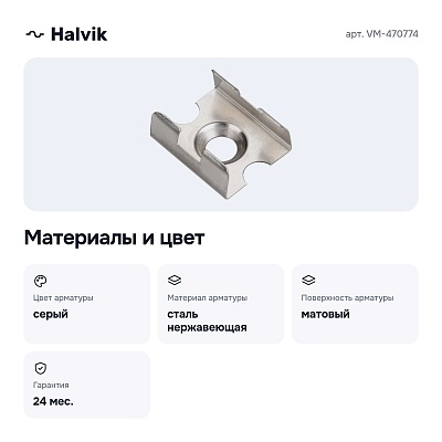 Накладной крепеж VM-470774