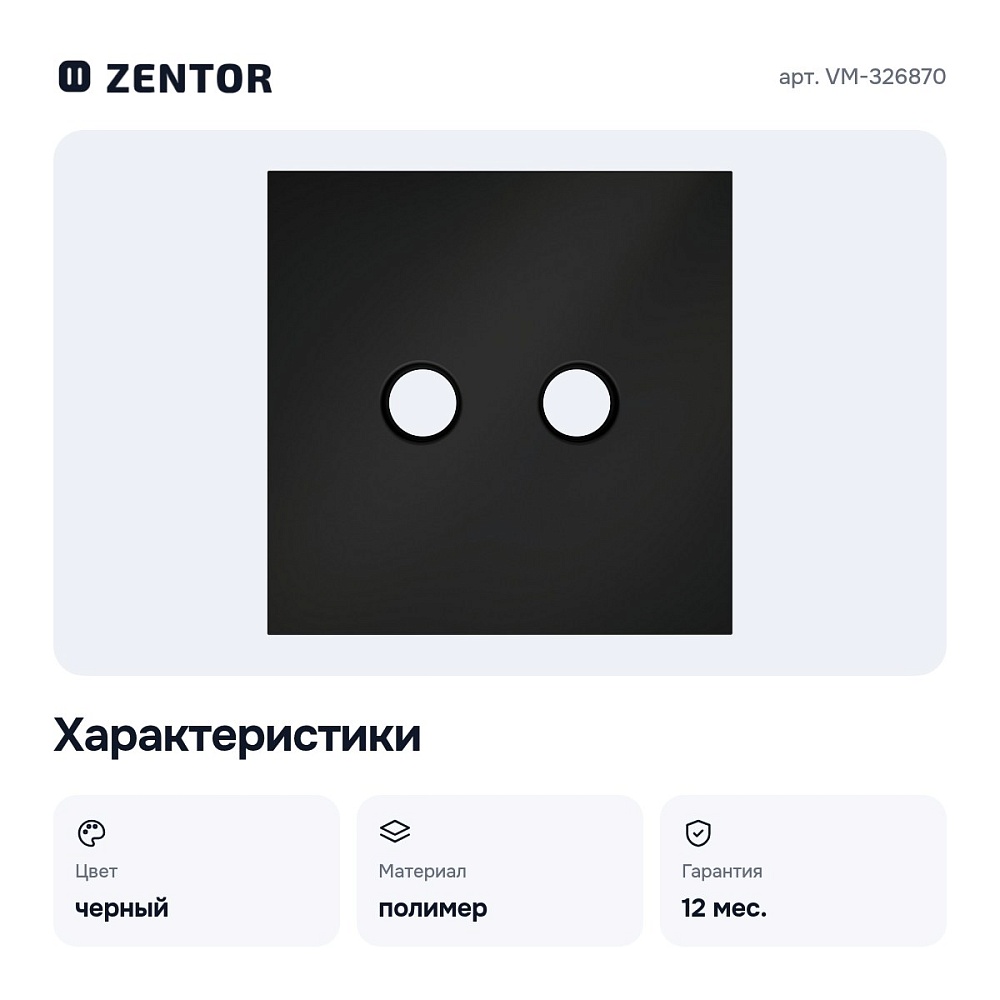 Накладка для ТВ-розетки и SAT-розетки VM-326870 — 4