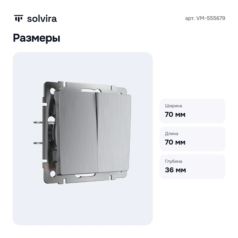 Выключатель двухклавишный без рамки серебряный рифленый VM-555679 — 4