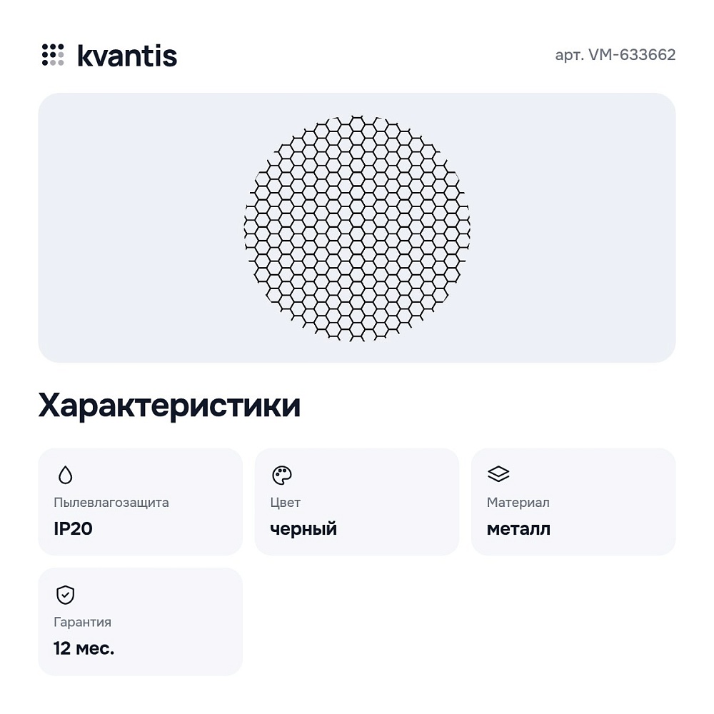 Сотовый фильтр VM-633662 — 2
