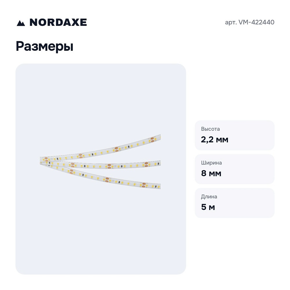 Лента светодиодная VM-422440 — 3