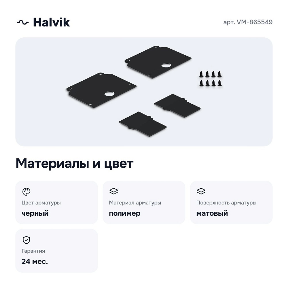 Заглушка для трека VM-865549 — 3