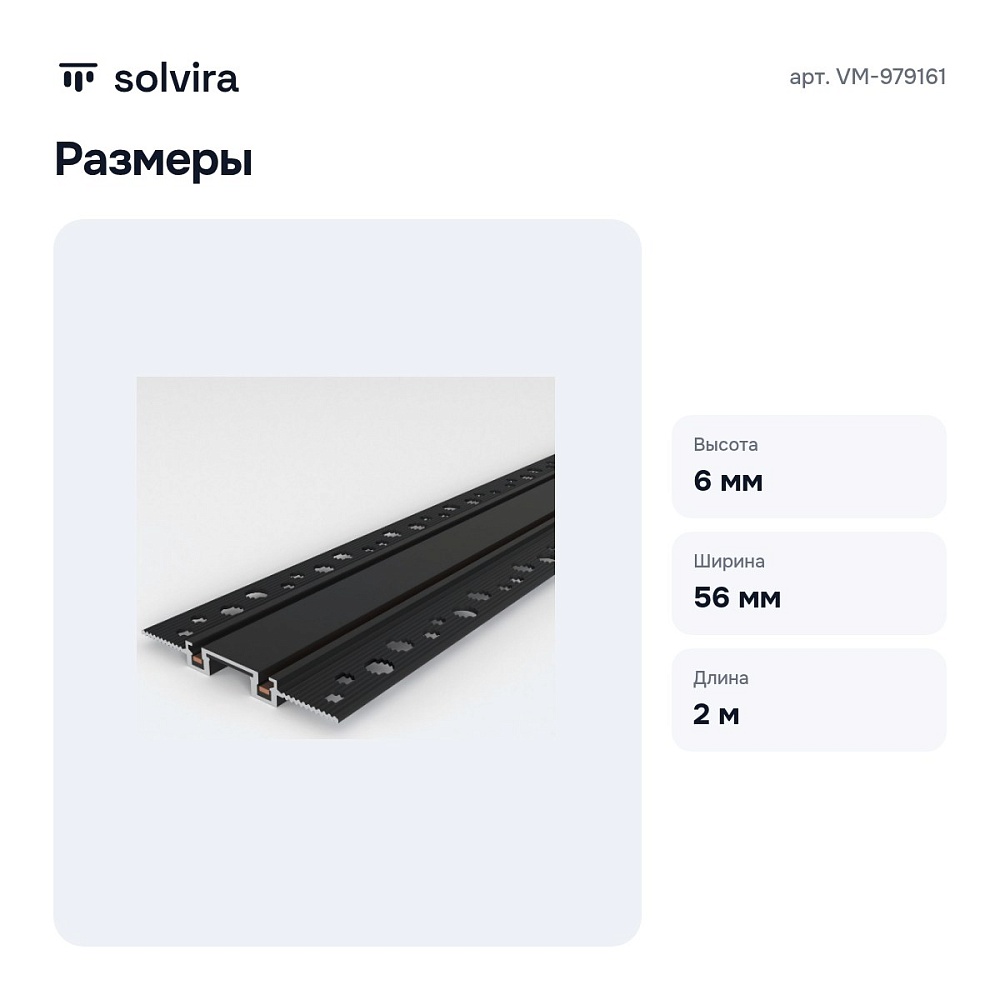 Трек встраиваемый VM-979161 — 7