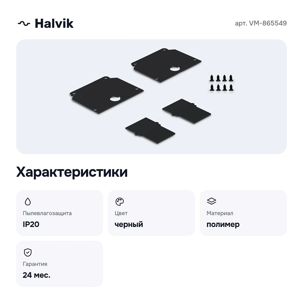 Заглушка для трека VM-865549 — 2