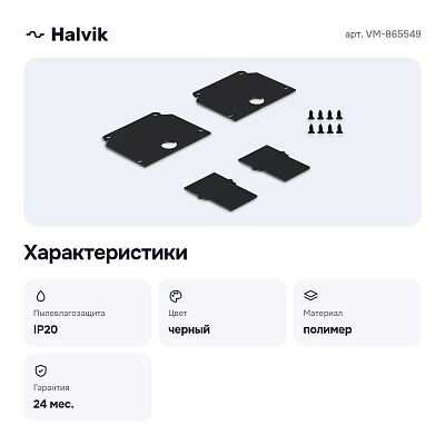 Заглушка для трека VM-865549