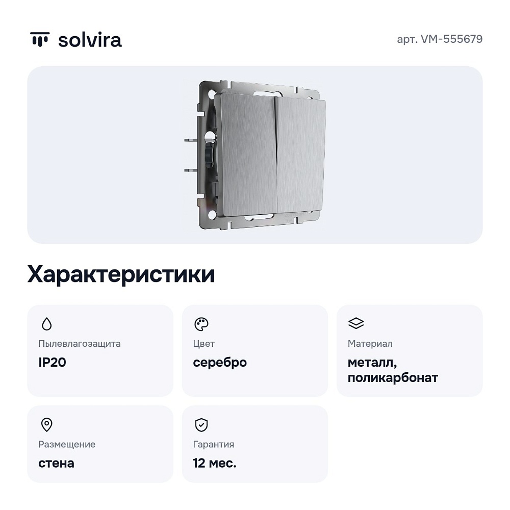 Выключатель двухклавишный без рамки серебряный рифленый VM-555679 — 3