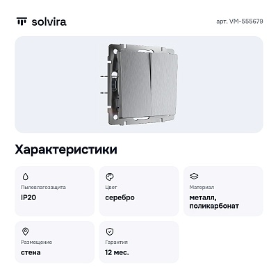 Выключатель двухклавишный без рамки серебряный рифленый VM-555679