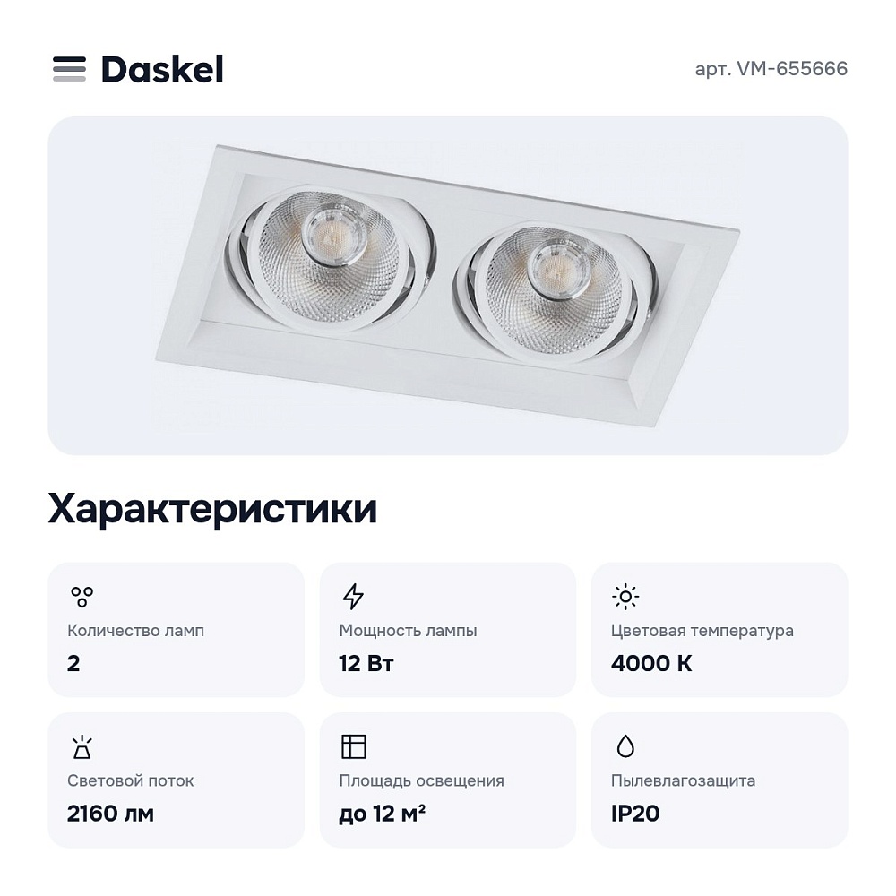 Встраиваемый светильник VM-655666 — 2