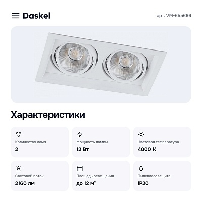 Встраиваемый светильник VM-655666