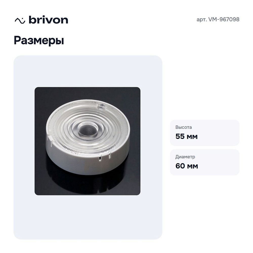 Линза VM-967098 — 3