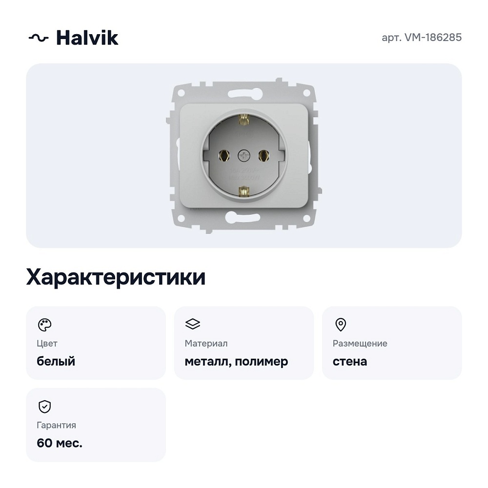 Розетка с заземлением, без рамки VM-186285 — 6