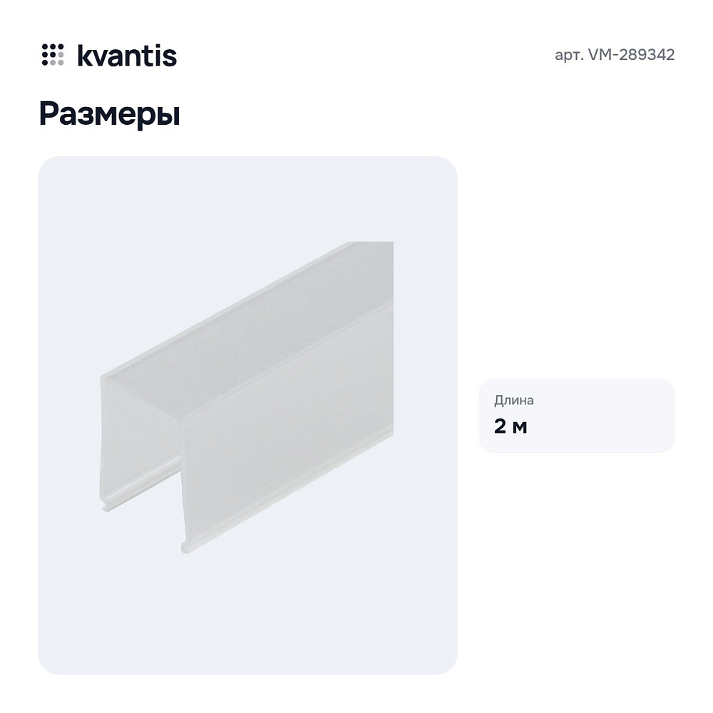 Рассеиватель 2 м VM-289342 — 3