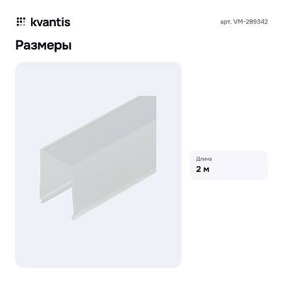 Рассеиватель 2 м VM-289342