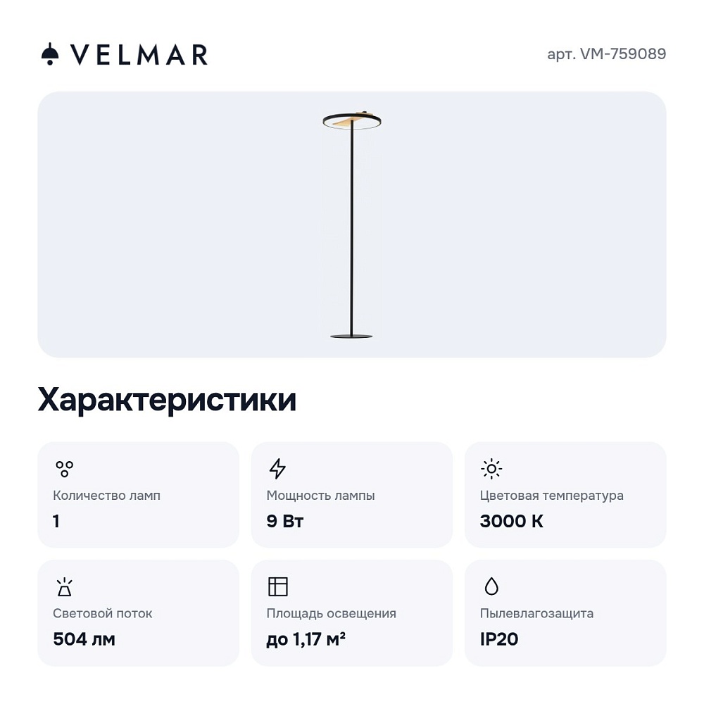 Торшер VM-759089 — 2