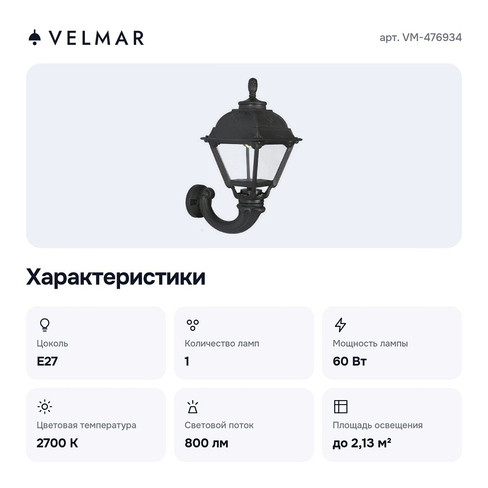 Светильник на штанге VM-476934 — 2