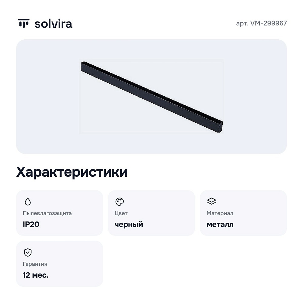 Трек накладной VM-299967 — 8