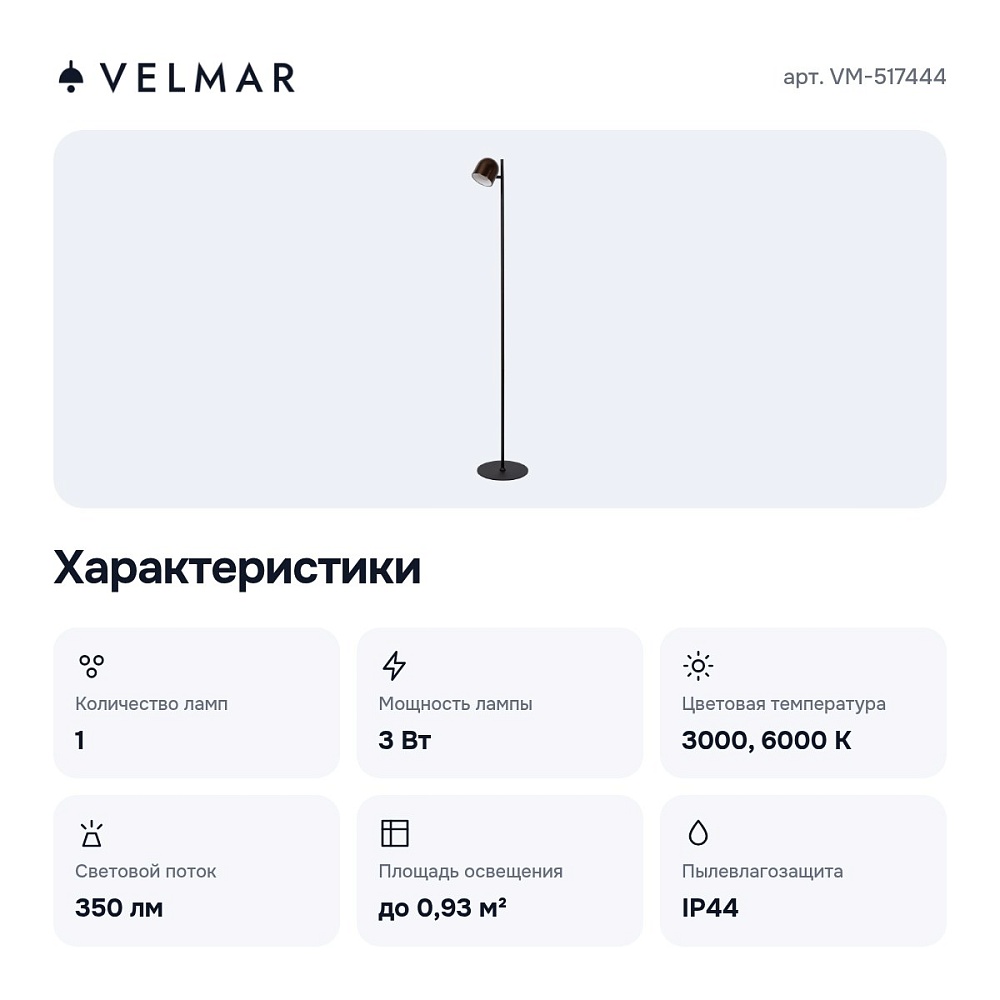 Торшер VM-517444 — 4