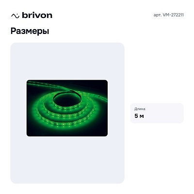 Лента светодиодная 5 м VM-272211