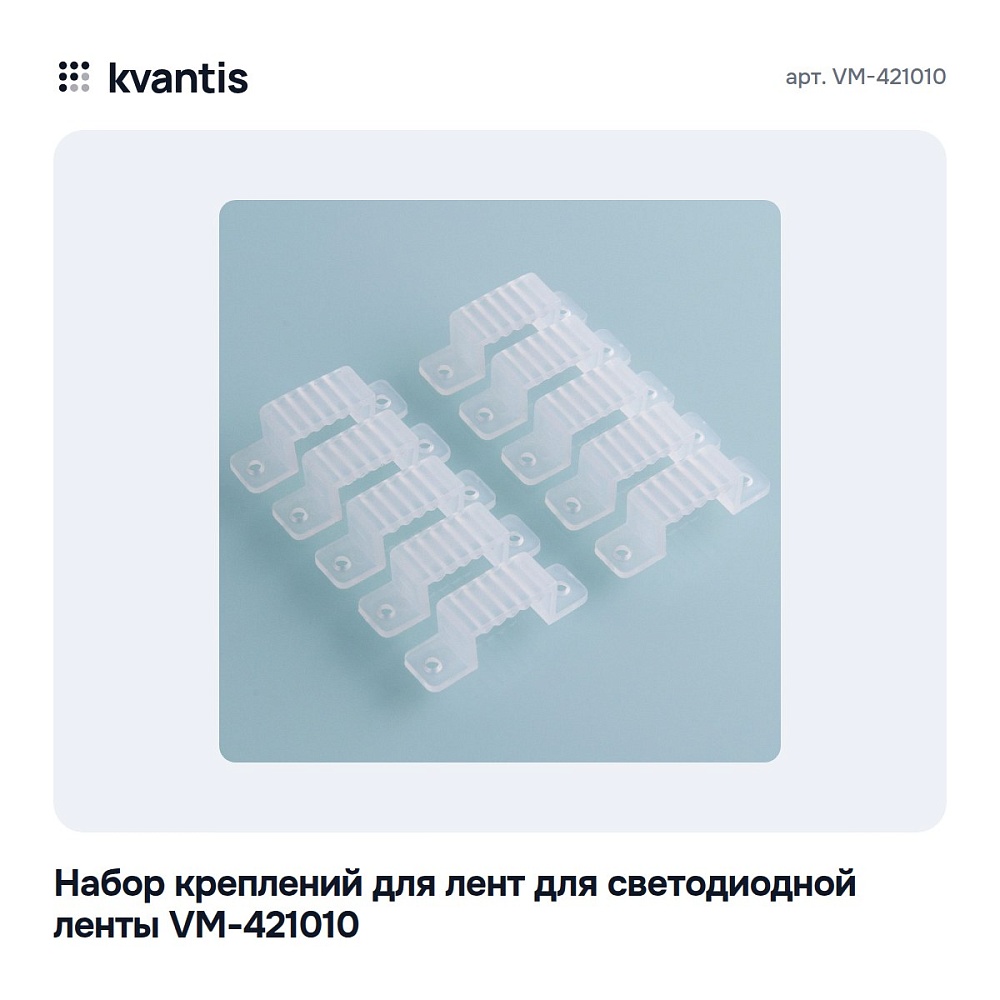 Набор креплений для лент для светодиодной ленты VM-421010 — 2