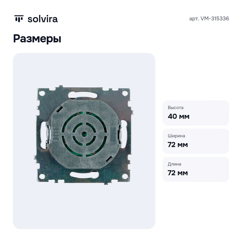 Диммер без рамки VM-315336 — 4
