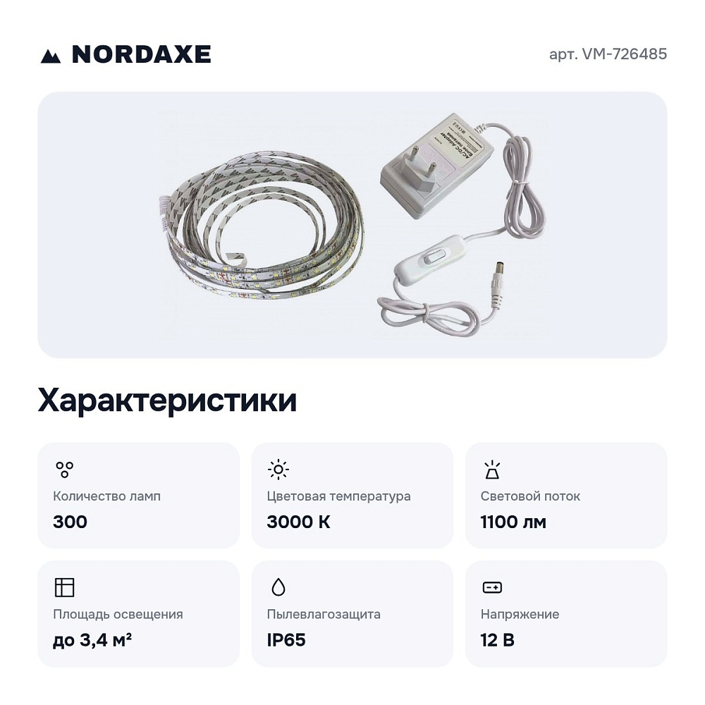 Комплект с лентой светодиодной 5 м VM-726485 — 2