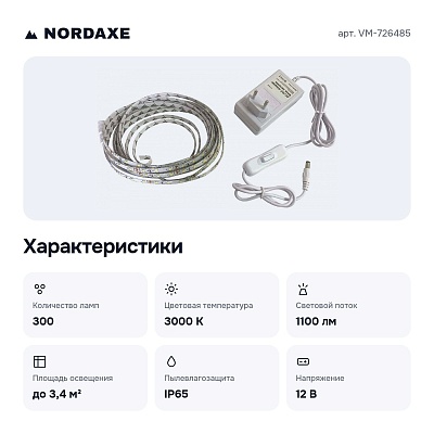 Комплект с лентой светодиодной 5 м VM-726485