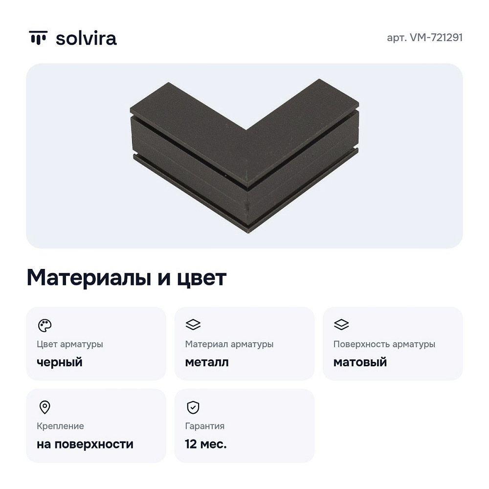 Соединитель угловой внутренний для треков накладных VM-721291 — 6
