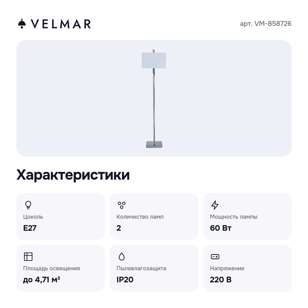 Торшер VM-858726 — 2