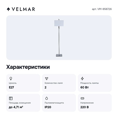 Торшер VM-858726