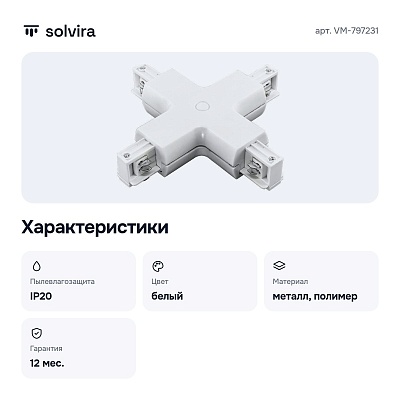 Соединитель с токопроводом X-образный для треков VM-797231