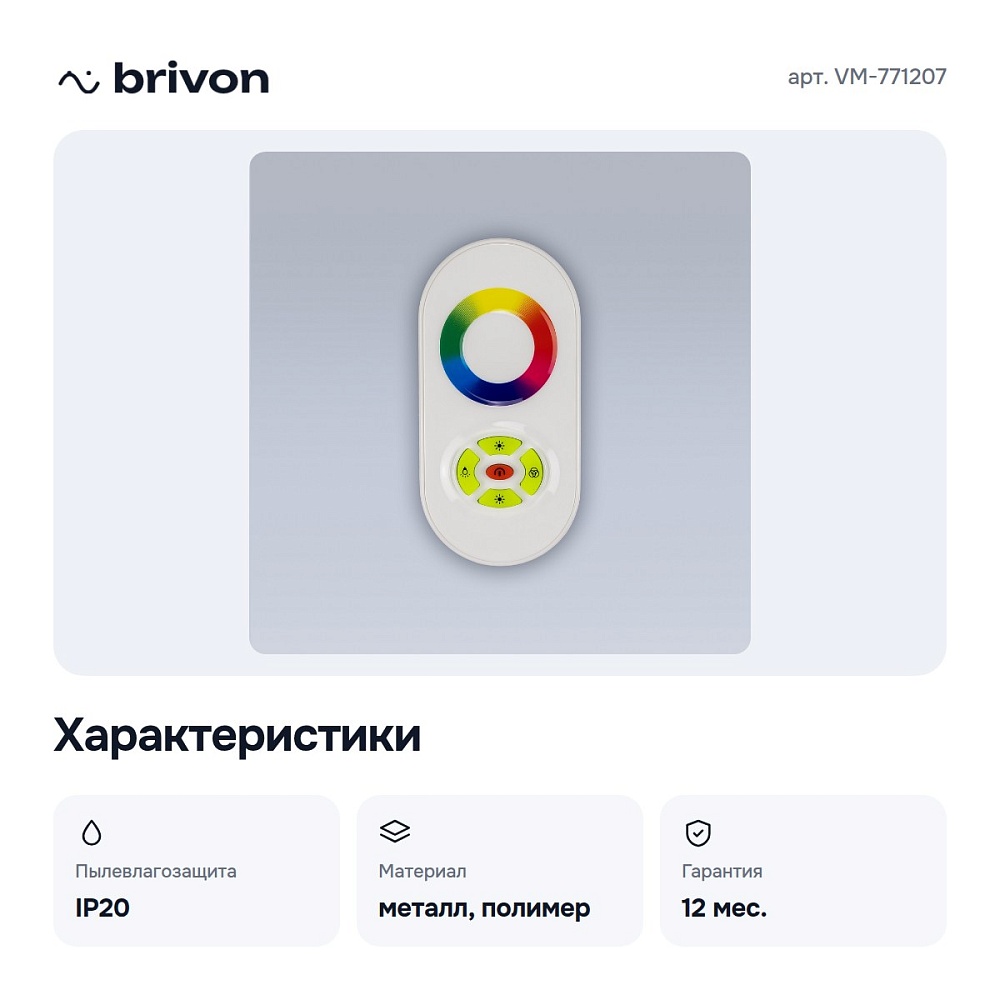 Контроллер-регулятор цвета RGB с пультом ДУ VM-771207 — 4