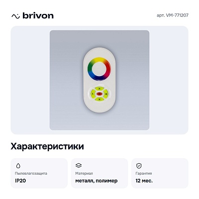 Контроллер-регулятор цвета RGB с пультом ДУ VM-771207