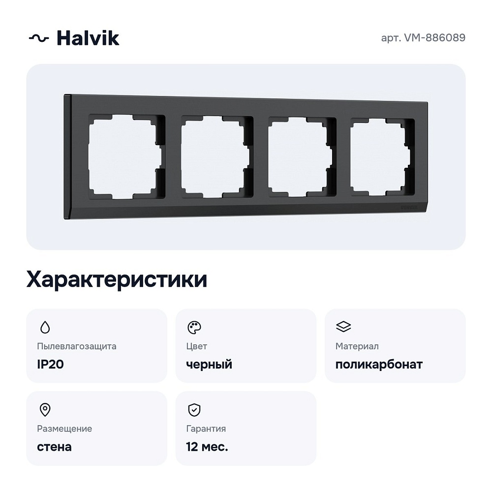 Рамка на 4 поста (черный) VM-886089 — 2