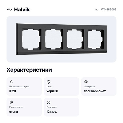 Рамка на 4 поста (черный) VM-886089