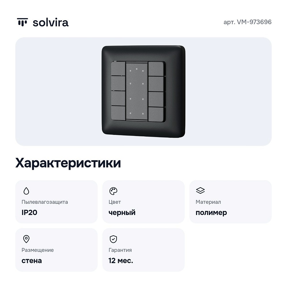 Панель универсальная сенсорная накладная DALI VM-973696 — 4