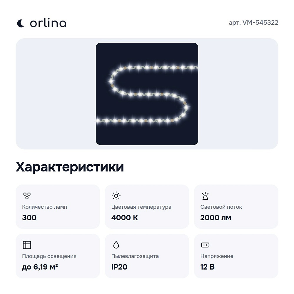 Лента светодиодная VM-545322 — 5