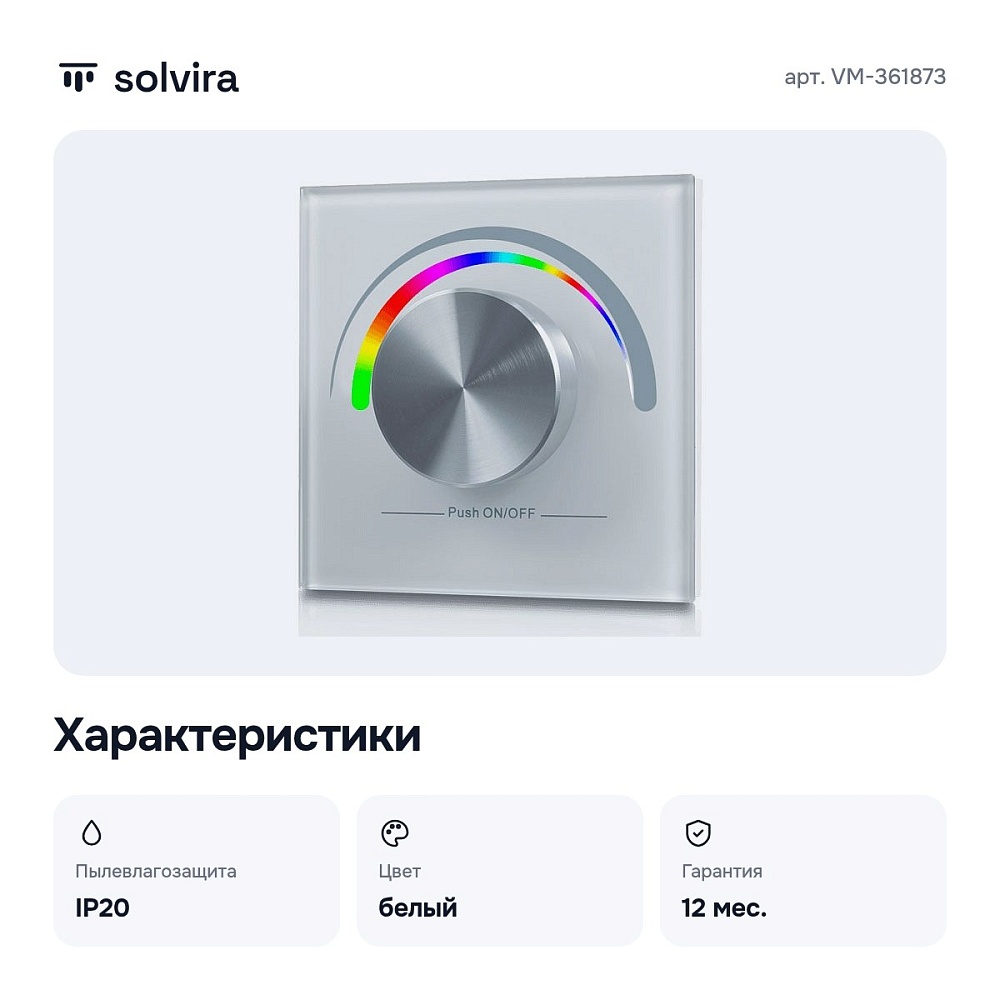 Панель-диммер роторный встраиваемый NONEВт NONEВ VM-361873 — 2