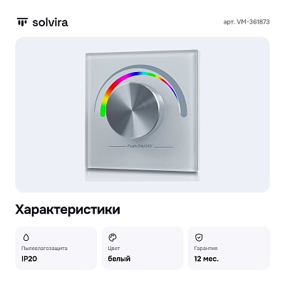 Панель-диммер роторный встраиваемый NONEВт NONEВ VM-361873