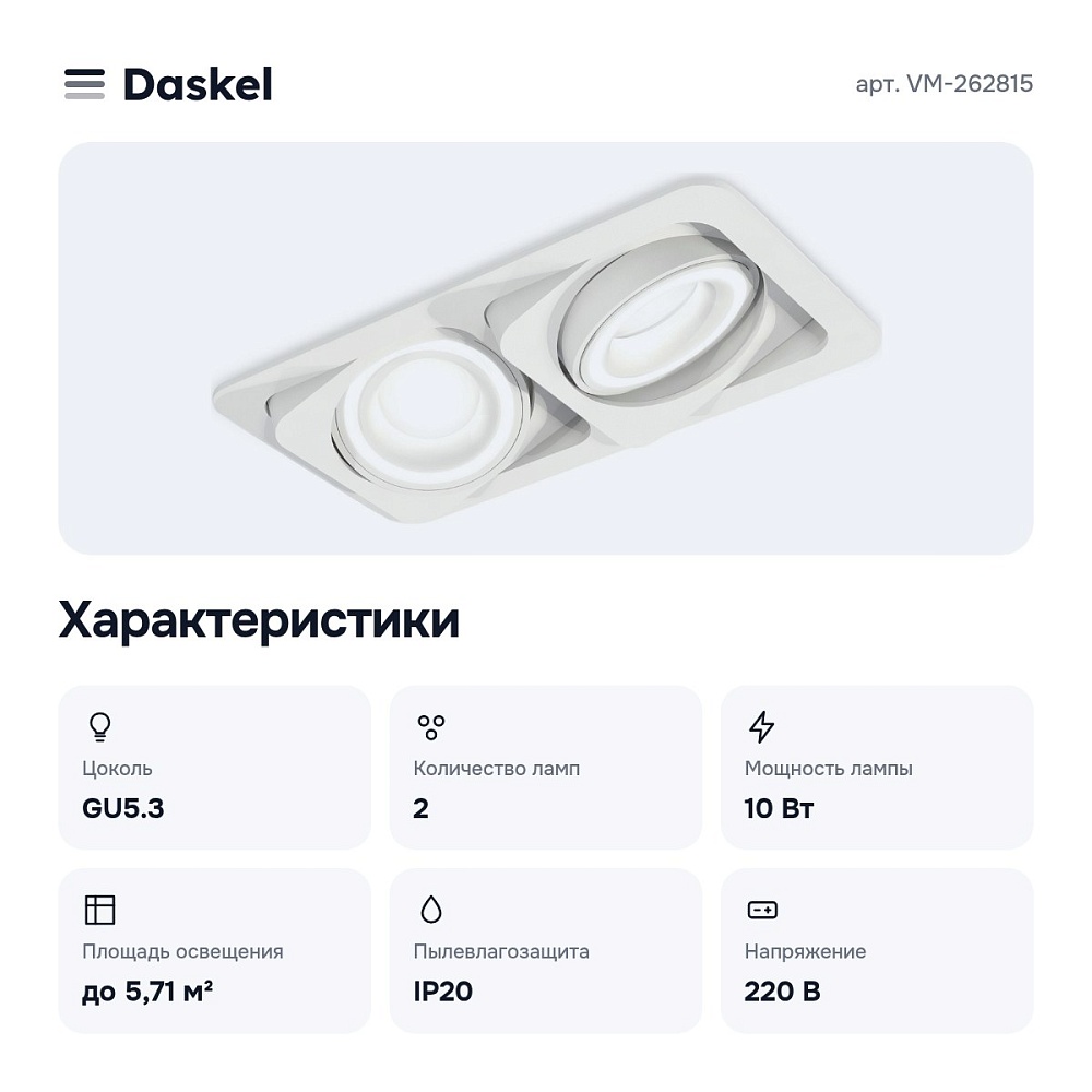Встраиваемый светильник VM-262815 — 2
