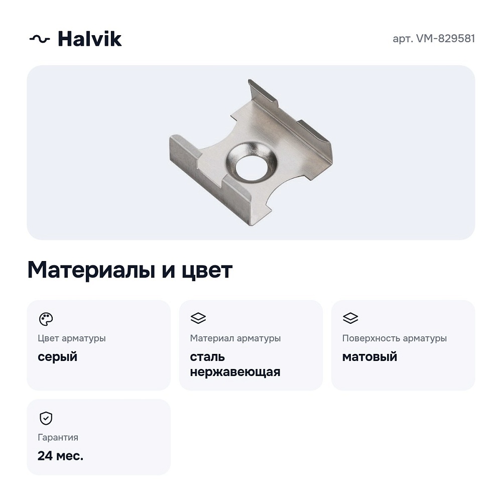 Накладной крепеж VM-829581 — 4