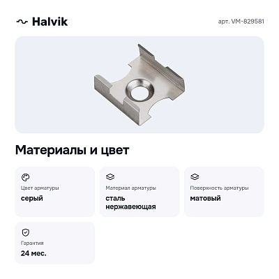 Накладной крепеж VM-829581