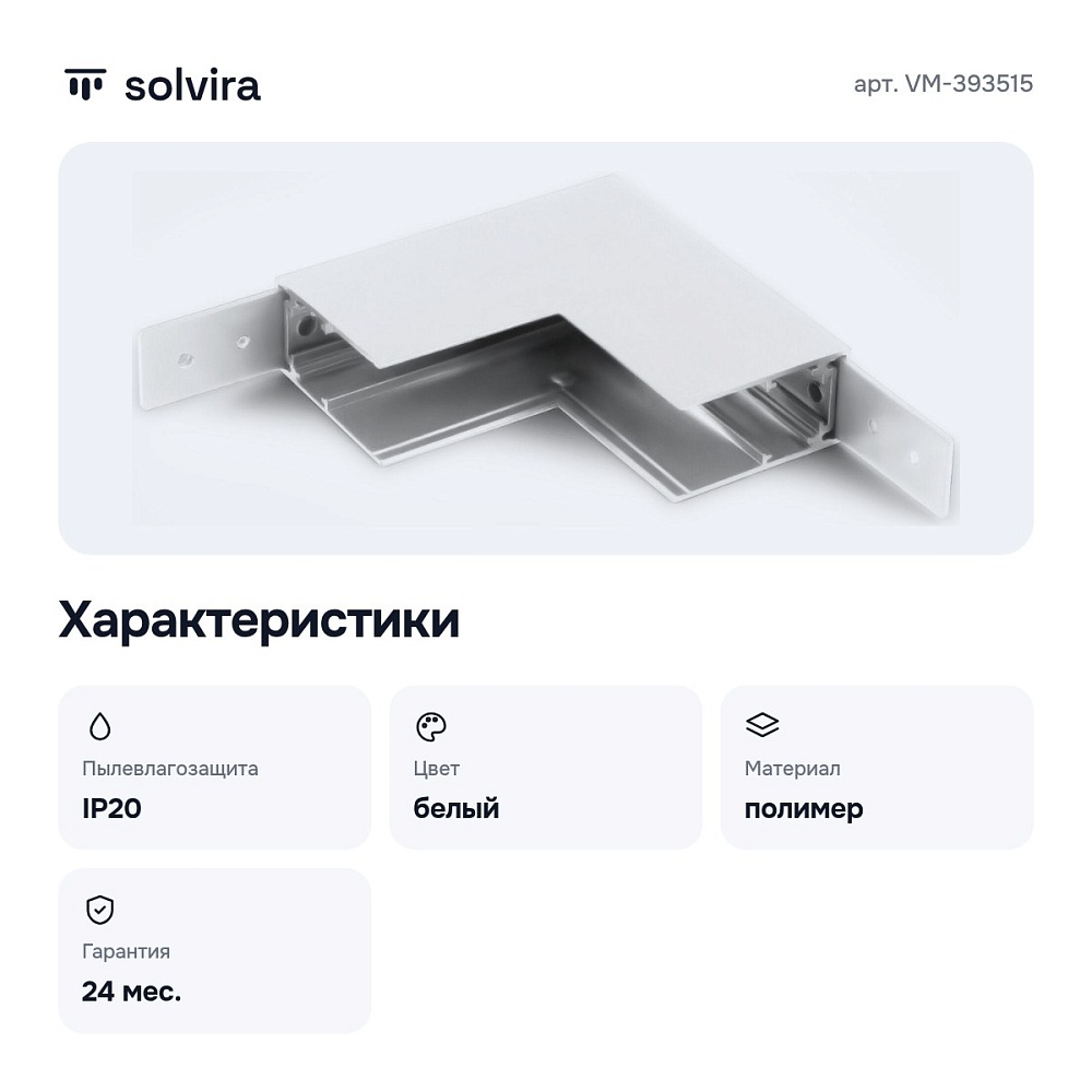 Соединитель угловой внутренний для треков накладных VM-393515 — 3