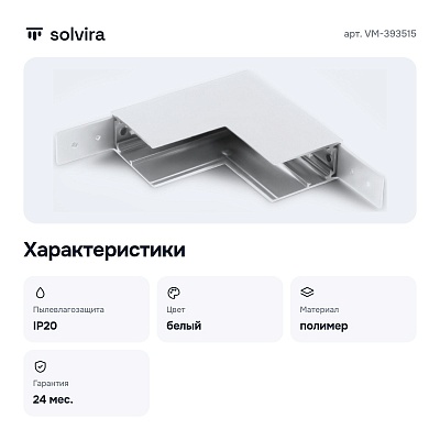 Соединитель угловой внутренний для треков накладных VM-393515