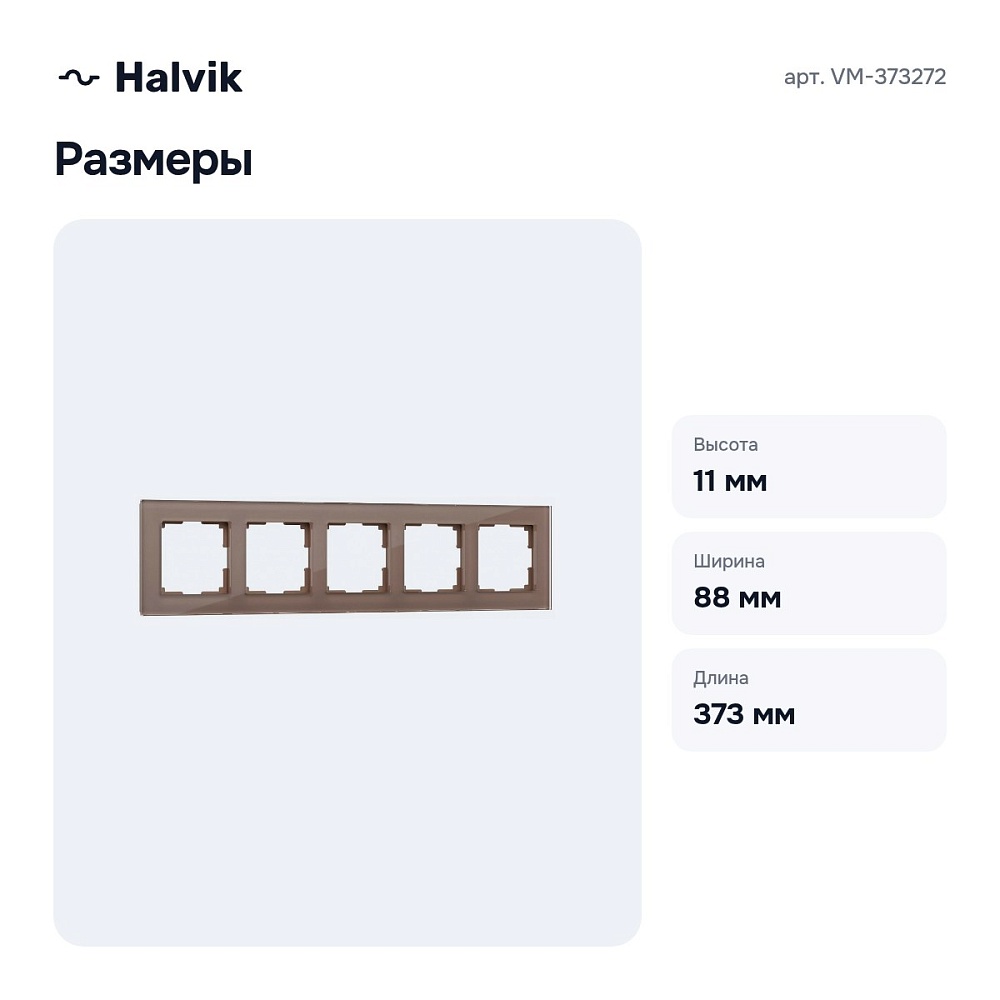 Рамка на 5 постов (латте, стекло) VM-373272 — 5